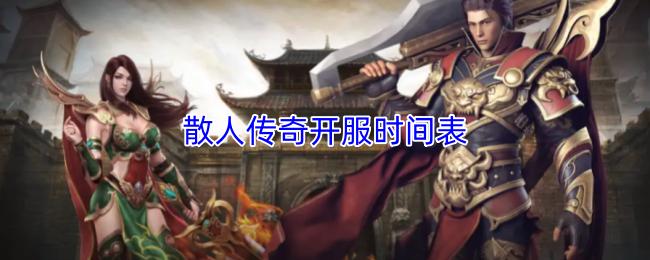 散人传奇开服时间表