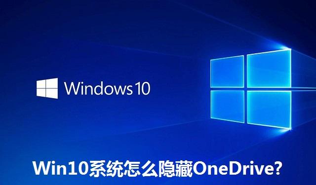 Win10系统怎么隐藏OneDrive Win10系统隐藏OneDrive的方法