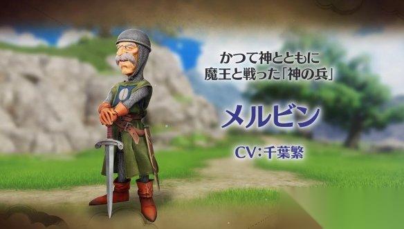 勇者斗恶龙7RE 角色预告 传说英雄梅尔文爷爷登场