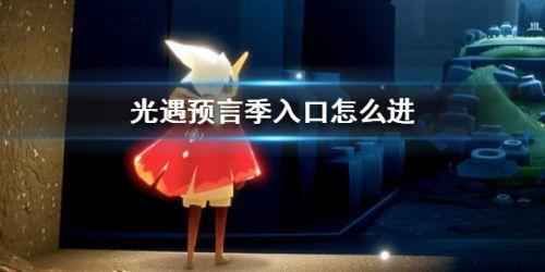 光遇预言季入口在什么地方 预言季入口如何进入方法攻略