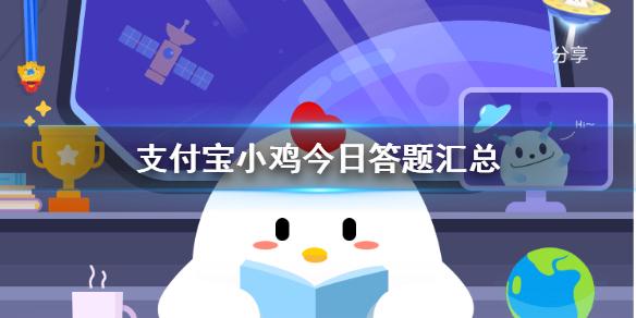 蚂蚁庄园今日答题 蚂蚁庄园今日小鸡答题最新答案