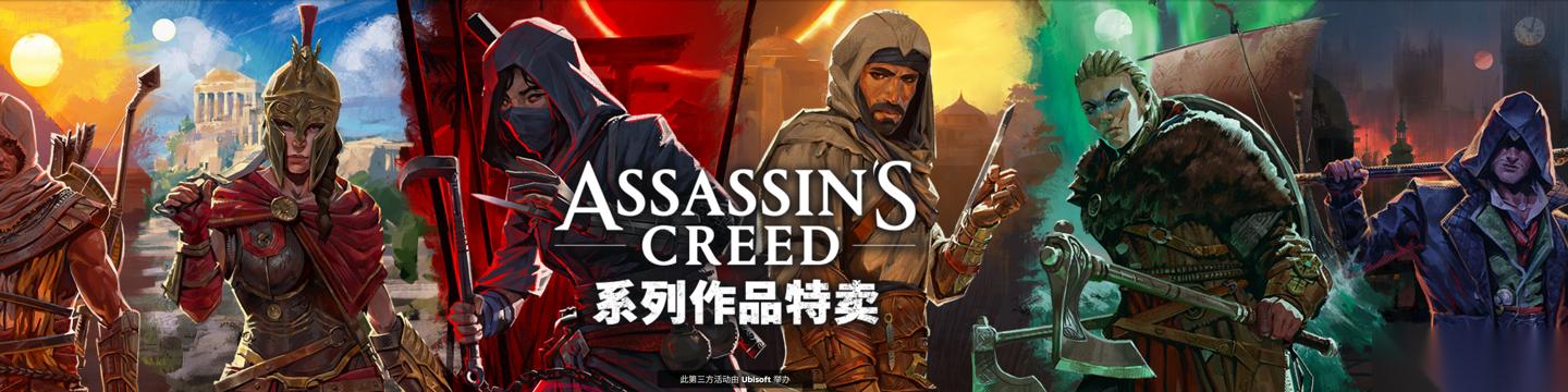 刺客信条系列Steam史低促销 多款经典1折起