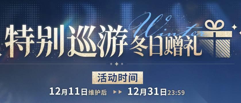 碧蓝航线特别巡游冬日赠礼