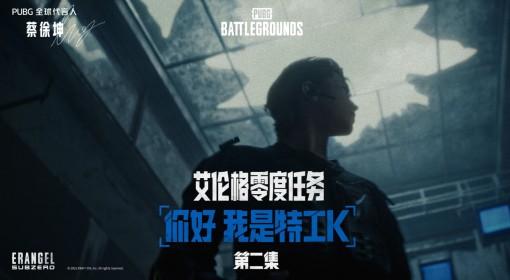 绝地求生 你好，我是特工K