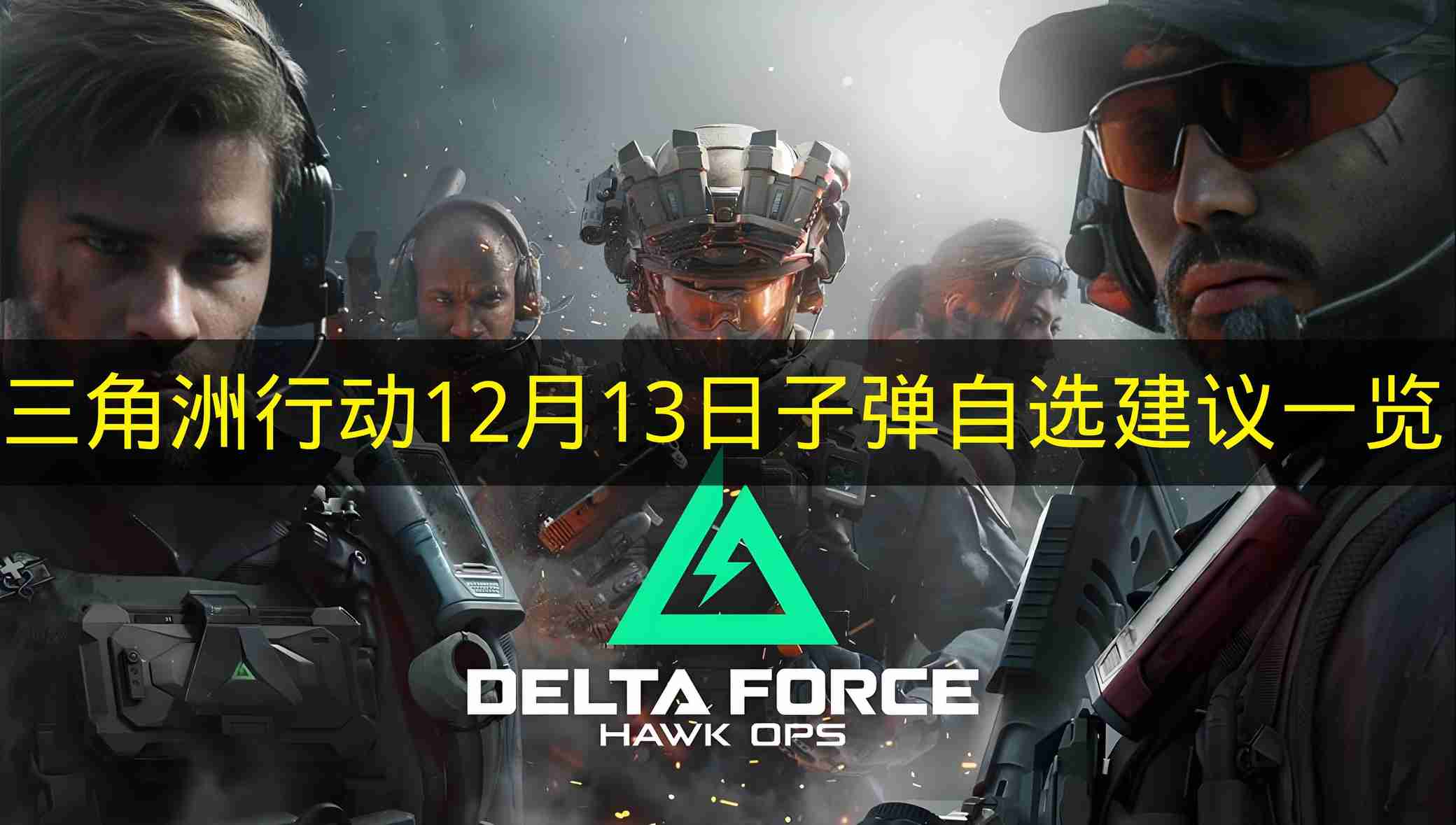 三角洲行动 12月13日子弹自选建议一览
