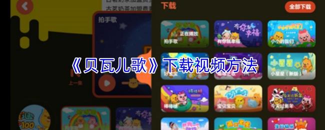 贝瓦儿歌 下载视频方法