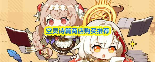 空灵诗篇商店购买推荐