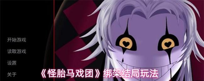 怪胎马戏团 绑架结局玩法