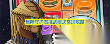星际守护者挑战模式怎么玩