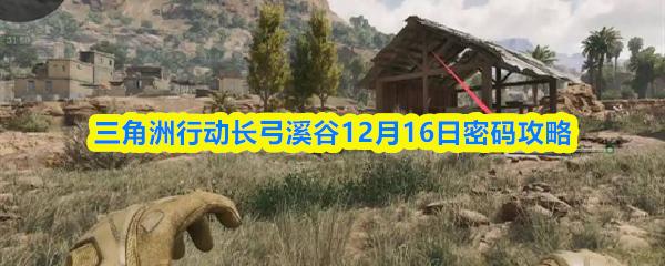 三角洲行动长弓溪谷12月16日密码攻略