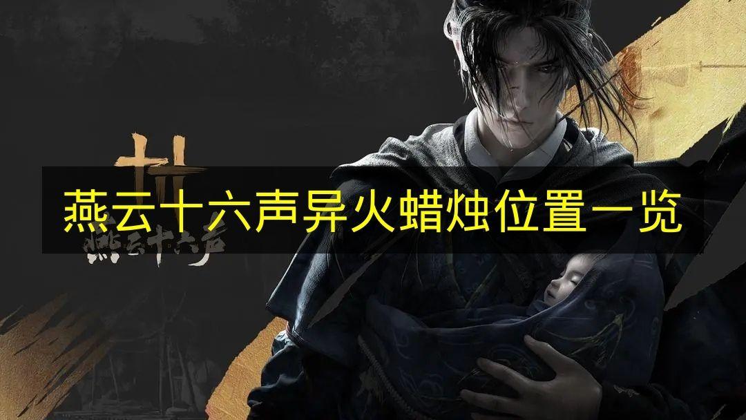 燕云十六声 异火蜡烛位置一览