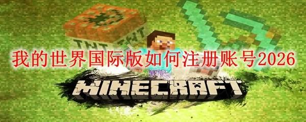 我的世界国际版如何注册账号2026