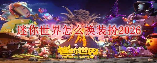 迷你世界怎么换装扮2026