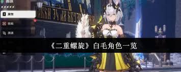 二重螺旋白毛角色都有谁