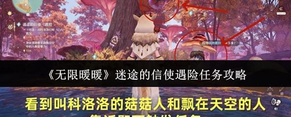 无限暖暖 迷途的信使遇险任务攻略
