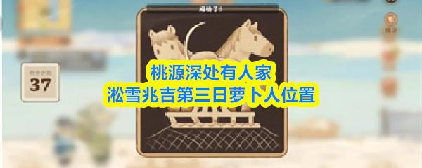 桃源深处有人家淞雪兆吉第三日萝卜人位置
