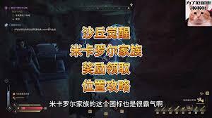 沙丘觉醒家族奖励领取位置在哪