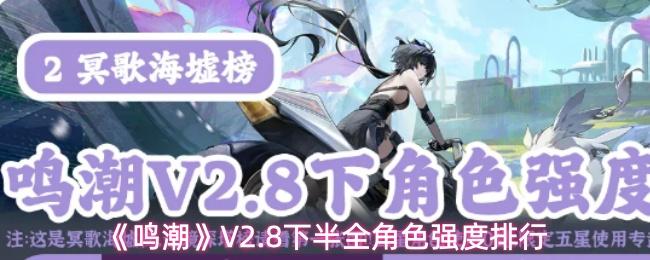 鸣潮 V2.8下半全角色强度排行