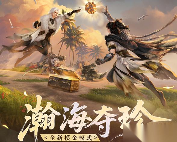 逆水寒瀚海夺珍单排玩法攻略
