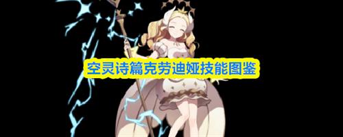 空灵诗篇克劳迪娅技能怎么样 空灵诗篇克劳迪娅技能一览
