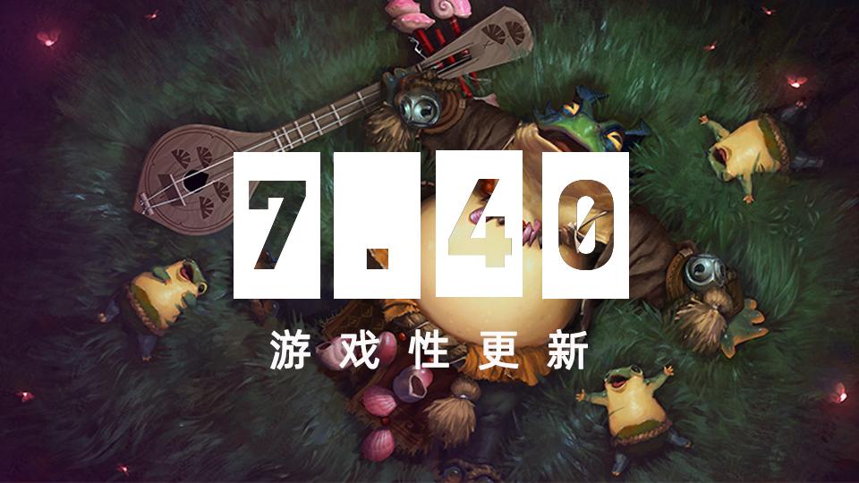 dota2 7.40中立物品改动一览