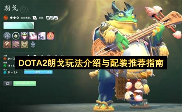 DOTA2朗戈玩法介绍与配装推荐指南