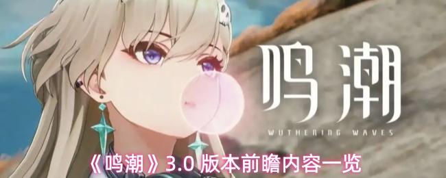 鸣潮 3.0 版本前瞻内容一览