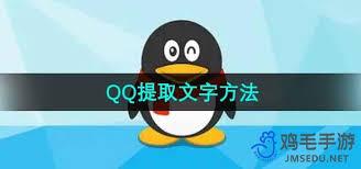 腾讯QQ怎么提取文字