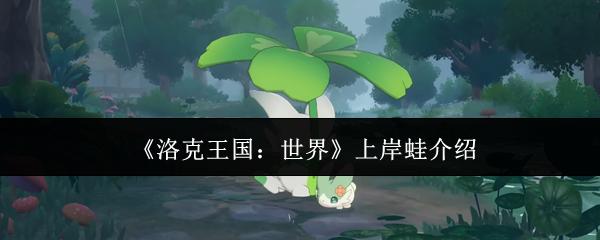 洛克王国：世界 上岸蛙介绍