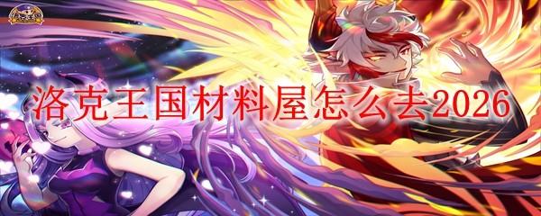 洛克王国材料屋怎么去2026