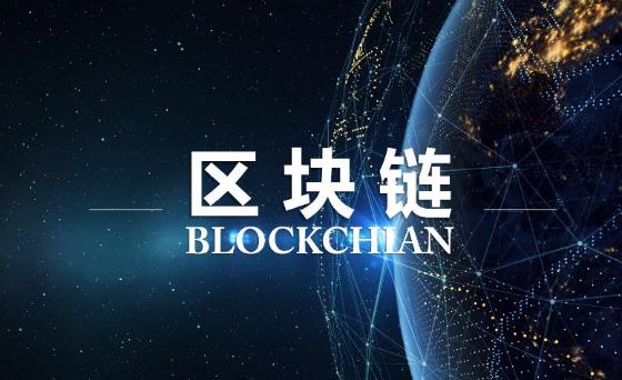 区块链有哪些优缺点 它的局限性在哪里