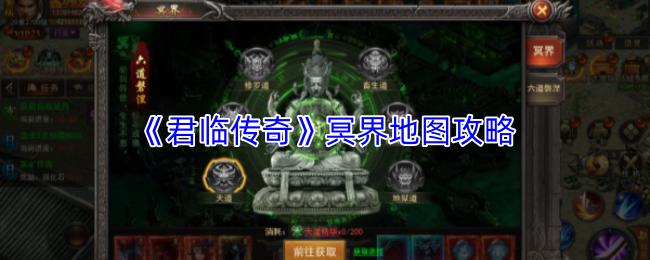 君临传奇 冥界地图攻略