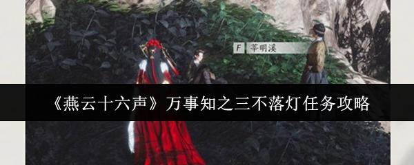 燕云十六声 万事知之三不落灯任务攻略