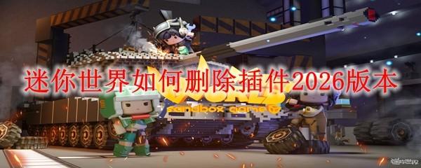 迷你世界如何删除插件2026版本