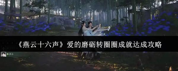 燕云十六声 爱的磨砺转圈圈成就达成攻略