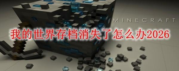 我的世界存档消失了怎么办2026