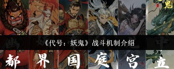 代号：妖鬼 战斗机制介绍
