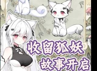 狐仙美人养成日记赠送物品攻略