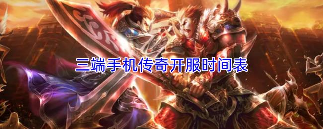 三端手机传奇开服时间表