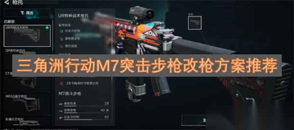三角洲行动M7突击步枪改枪方案推荐