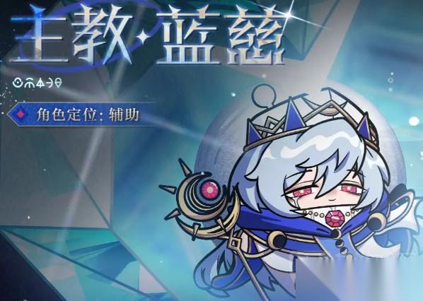 蛋仔派对主教蓝慈技能说明