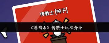 鹅鸭杀传教士玩法是什么