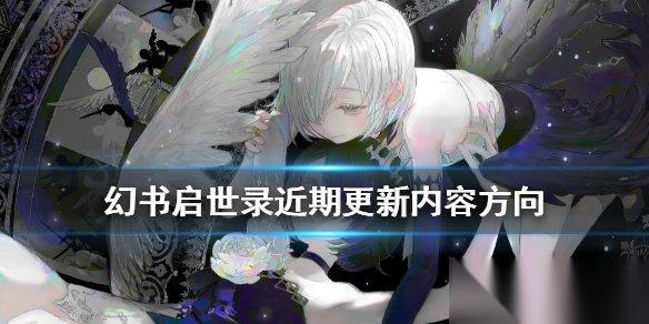 幻书启世录准备更新哪些内容 近期陆续更新内容汇总