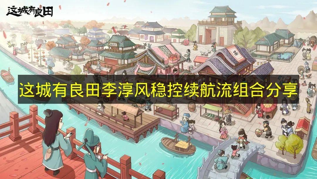 这城有良田 李淳风稳控续航流组合分享