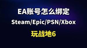 Epic如何绑定索尼账号
