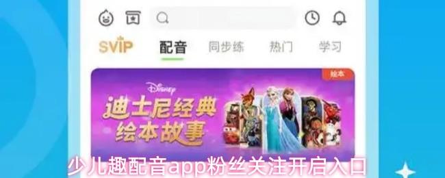 少儿趣配音app护眼提醒设置入口