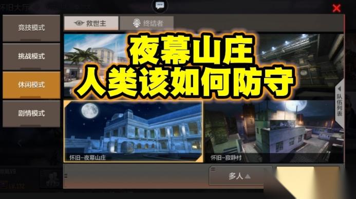怀旧模式夜幕山庄 CF手游人类该怎么防守定位及其武器推荐