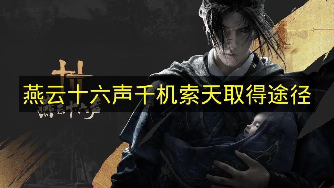 燕云十六声 千机索天取得途径