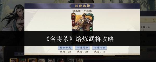 名将杀 熔炼武将攻略