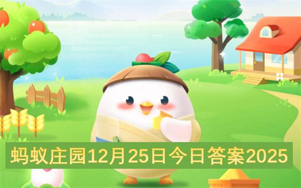 蚂蚁庄园12月25日今日答案2025